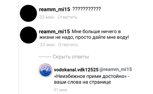 – Мне больше ничего в жизни не надо, просто дайте мне воду!
– «Неизбежное прими достойно» — ваши слова на странице.