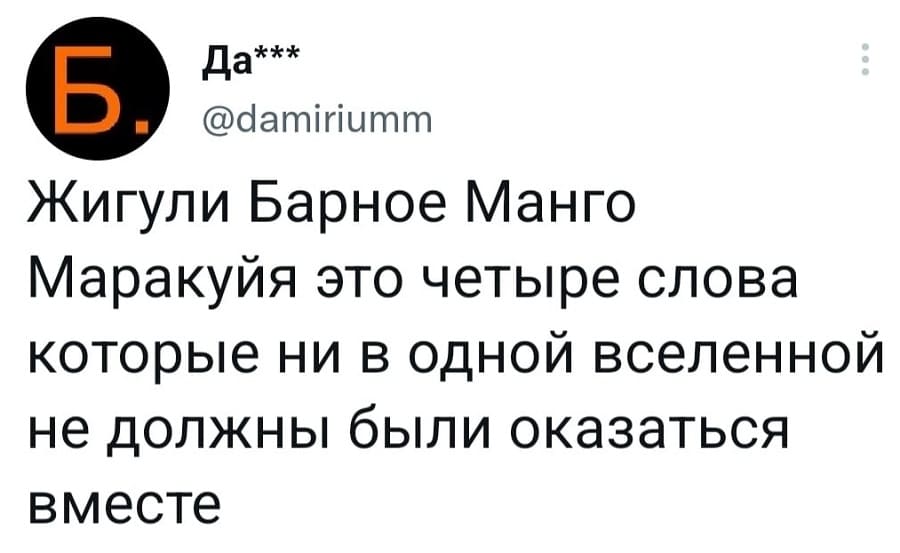 Жигули Барное Манго Маракуйя это четыре слова которые ни в одной вселенной не должны были оказаться вместе.