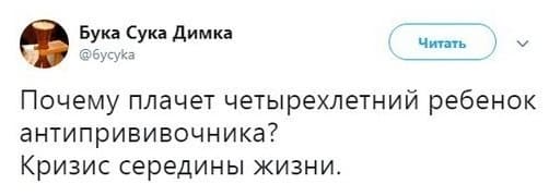 Почему плачет четырехлетний ребенок антипрививочника?
Кризис середины жизни.