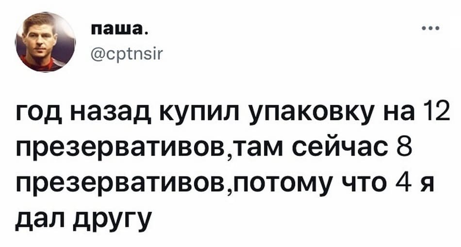 Год назад купил упаковку на 12 презервативов,там сейчас 8 презервативов, потому что 4 я дал другу...