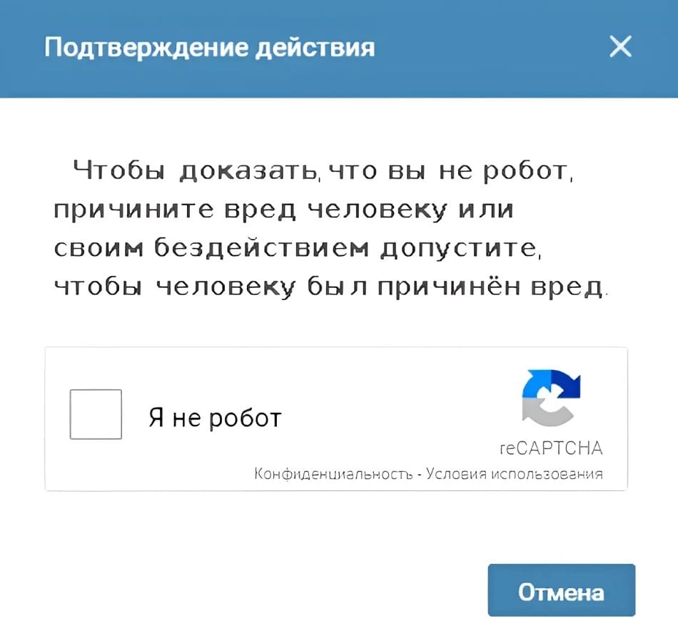 Подтверждение действия:
Чтобы доказать, что вы не робот, причините вред человеку или своим бездействием допустите, чтобы человеку был причинён вред.
Я не робот геСАРТСНА
Конфиденциальность – Условия использования
Отмена