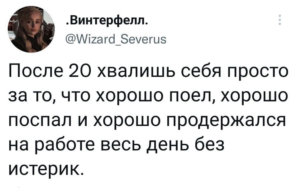 После 20 хвалишь себя просто за то, что хорошо поел, хорошо поспал и хорошо продержался на работе весь день без истерик.