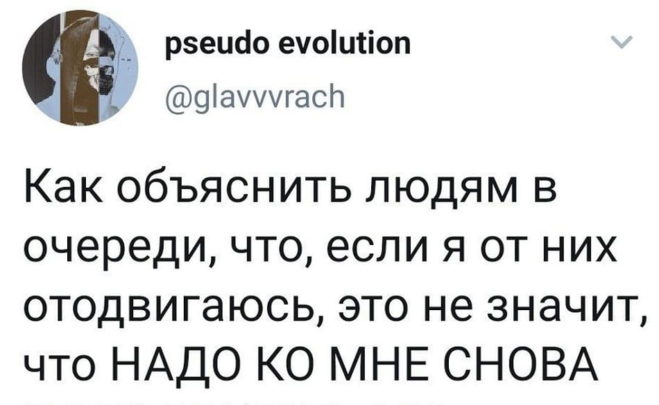 Как объяснить людям в очереди, что, если я от них отодвигаюсь, это не значит, что НАДО КО МНЕ СНОВА...