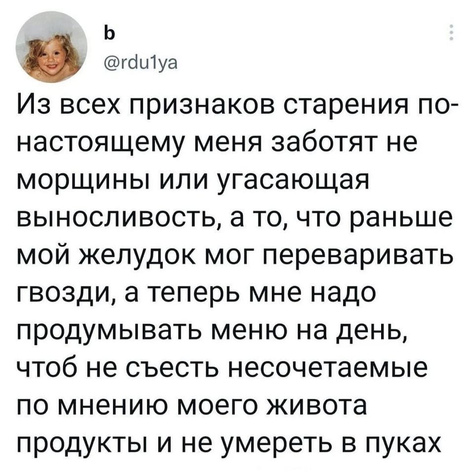 Из всех признаков старения по-настоящему меня заботят не морщины или угасающая выносливость, а то, что раньше мой желудок мог переваривать гвозди, а теперь мне надо продумывать меню на день, чтоб не съесть несочетаемые по мнению моего живота продукты и не умереть в пуках.