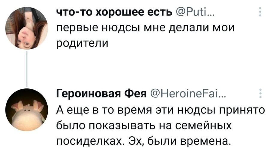 – Первые нюдсы мне делали мои родители.
– А еще в то время эти нюдсы принято было показывать на семейных посиделках. Эх, были времена.