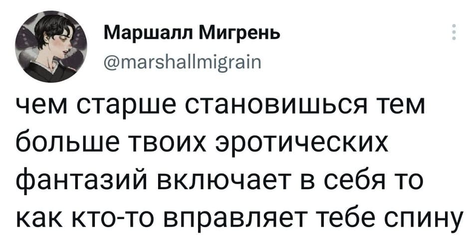 Чем старше становишься, тем больше твоих эротических фантазий включает в себя то, как кто-то вправляет тебе спину.