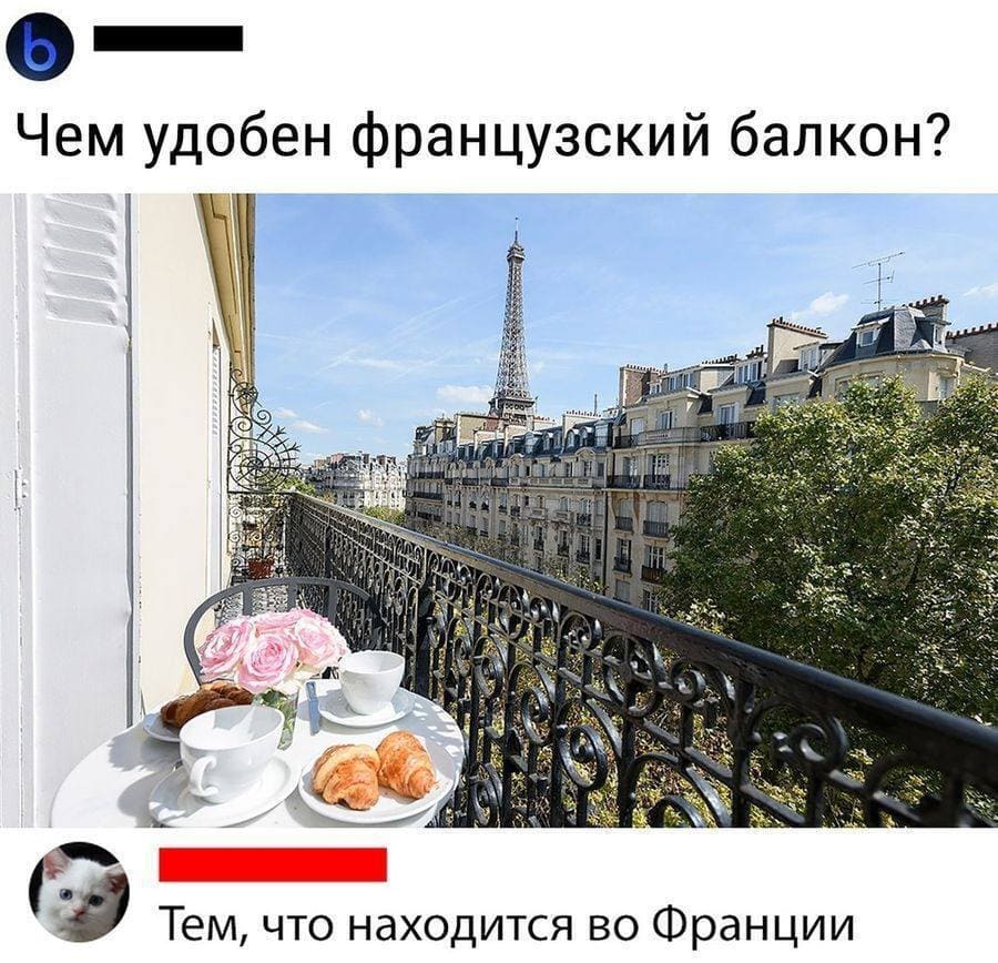 — Чем удобен французский балкон?
— Тем, что находится во Франции.