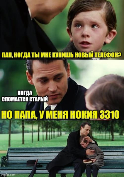 – Папа, когда ты мне купишь новый телефон?
– Когда сломается старый.
– Но папа, у меня Nokia 3310.