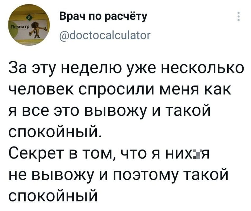 За эту неделю уже несколько человек спросили меня как я все это вывожу и такой спокойный.
Секрет в том, что я них*я не вывожу и поэтому такой спокойный.