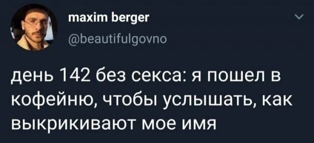 День 142 без секса: я пошёл в кофейню, чтобы услышать, как выкрикивают моё имя.