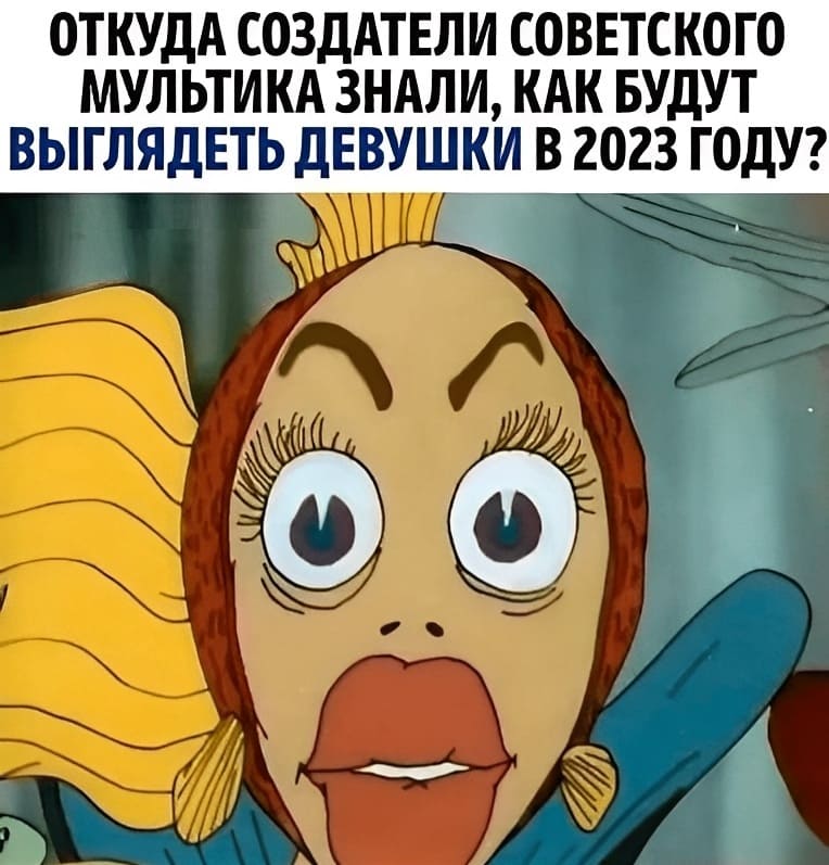 Откуда создатели советского мультика знали, как будут выглядеть девушки в 2023 году?