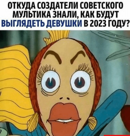 Откуда создатели советского мультика знали, как будут выглядеть девушки в 2023 году?