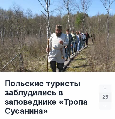 Из новостей: Польские туристы заблудились в заповеднике «Тропа Сусанина».