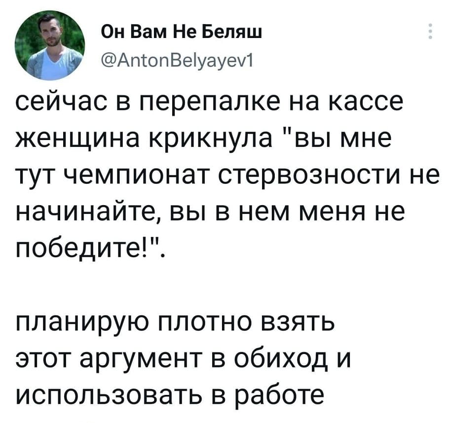 Сейчас в перепалке на кассе женщина крикнула «вы мне тут чемпионат стервозности не начинайте, вы в нем меня не победите!».
Планирую плотно взять этот аргумент в обиход и использовать в работе.