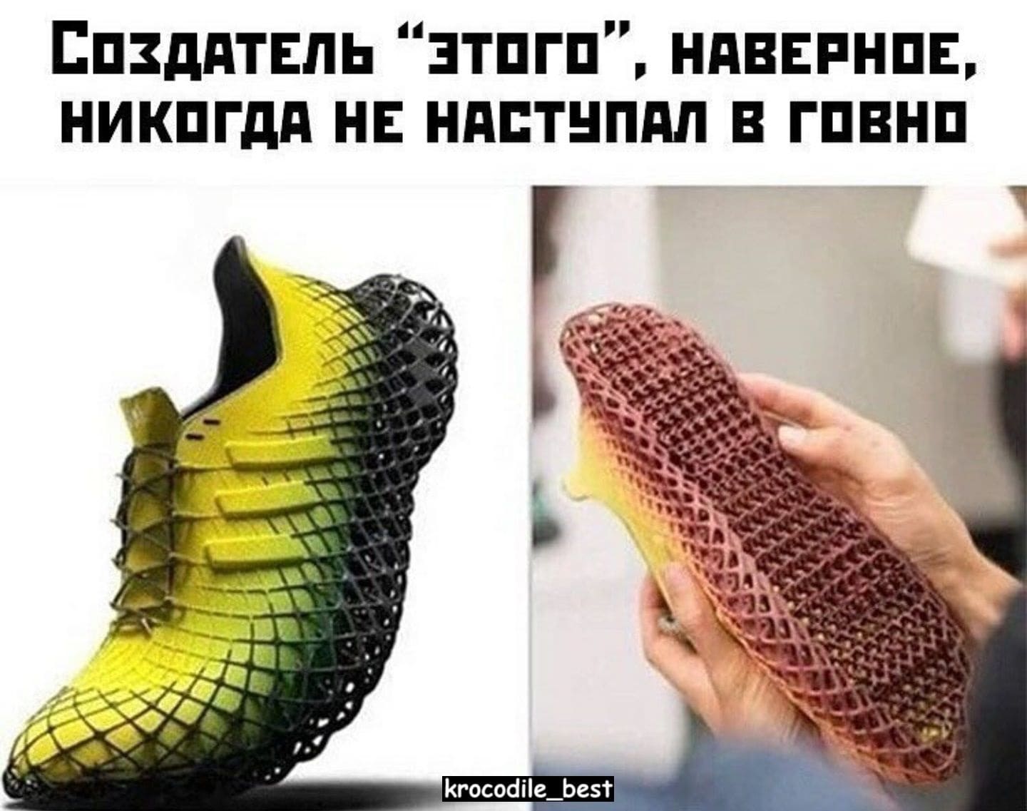 *Создатель «этого», наверное, НИКОГДА НЕ НАСТУПАЛ В ГОВНО*