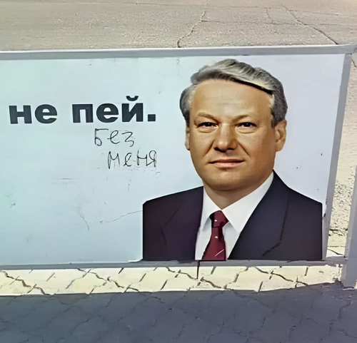Борис Николаевич Ельцин:
– Не пей (без меня).