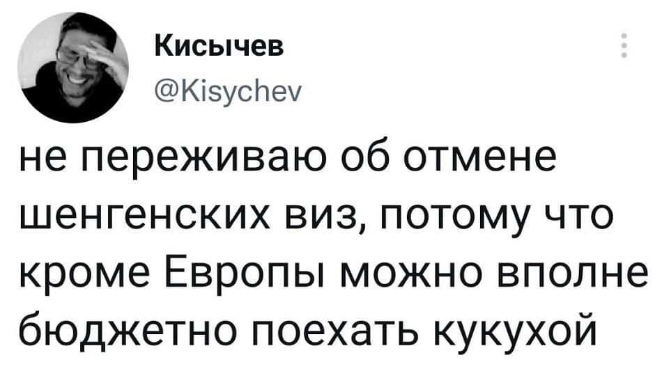 Не переживаю об отмене шенгенских виз, потому что кроме Европы можно вполне бюджетно поехать кукухой.