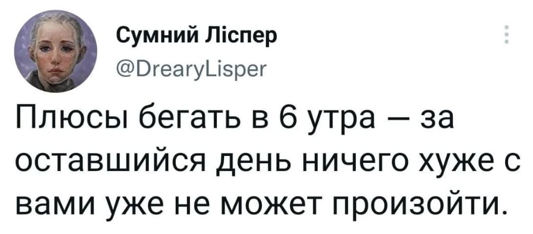 Плюсы бегать в 6 утра — за оставшийся день ничего хуже с вами уже не может произойти.