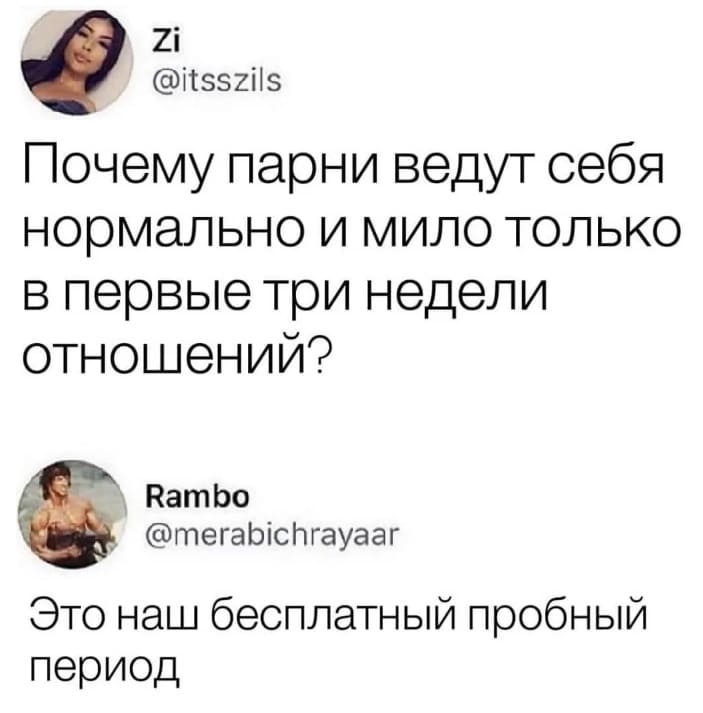 – Почему парни ведут себя нормально и мило только в первые три недели отношений?
– Это наш бесплатный пробный период.