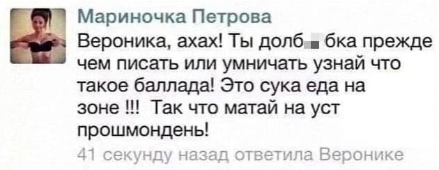 Вероника, ахах! Ты дол6*ебка прежде чем писать или умничать узнай что такое баллада! Это сука еда на зоне !!! Так что матай на уст прошмондень!