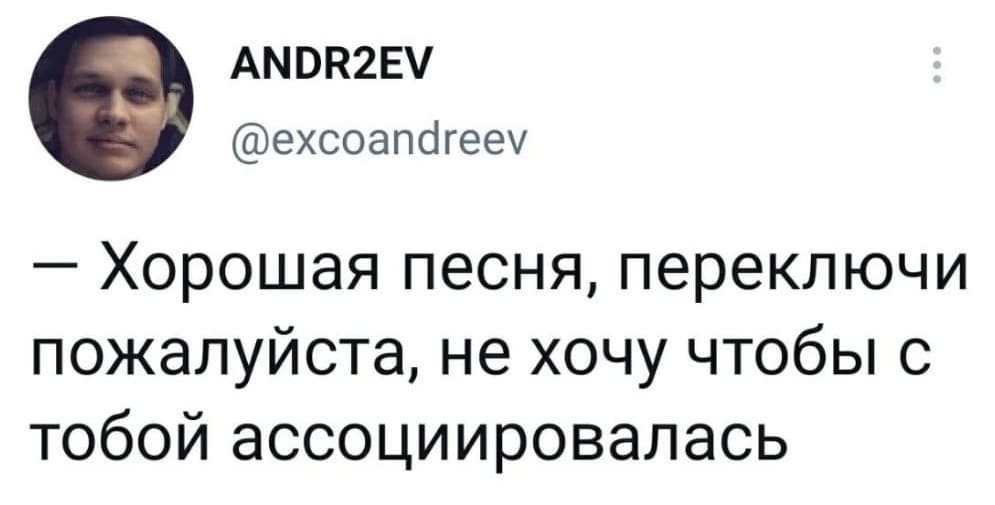 – Хорошая песня, переключи пожалуйста, не хочу чтобы с тобой ассоциировалась.