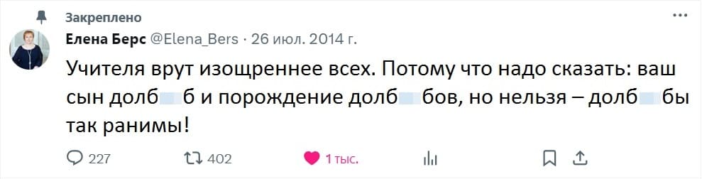 Учителя врут изощреннее всех. Потому что надо сказать: ваш сын дол6**б и порождение дол6**бов, но нельзя — дол6**бы так ранимы!