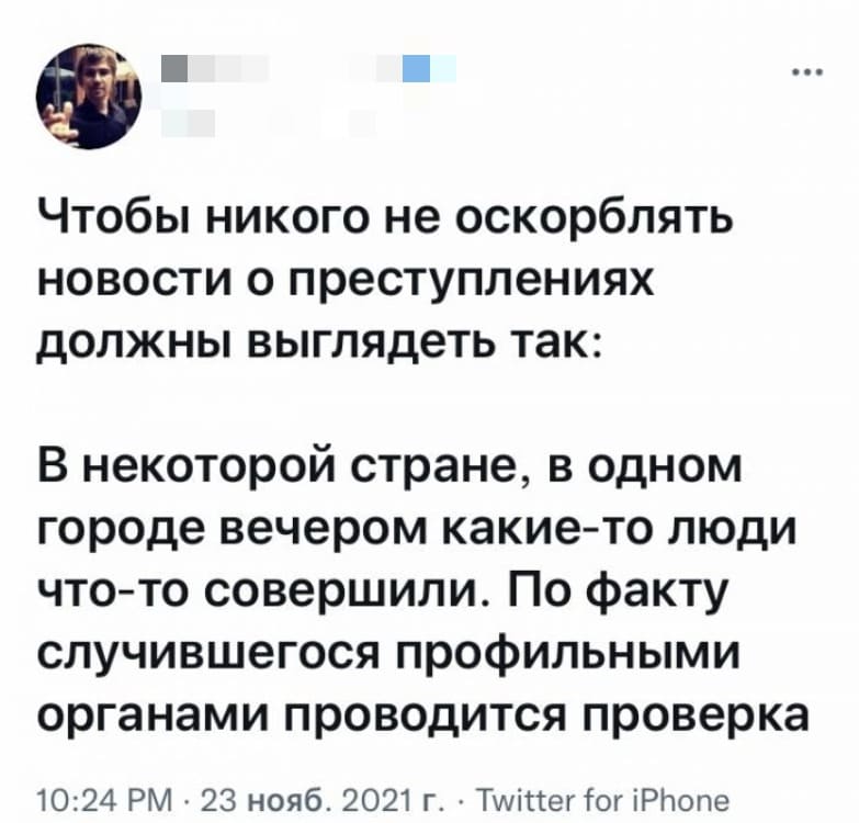 Чтобы никого не оскорблять новости о преступлениях должны выглядеть так:
В некоторой стране, в одном городе вечером какие-то люди что-то совершили. По факту случившегося профильными органами проводится проверка.