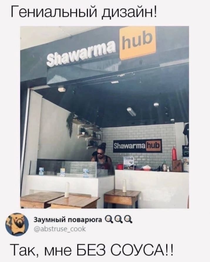 Гениальный дизайн!
*ShawarmaHub*
– Так, мне БЕЗ СОУСА!!