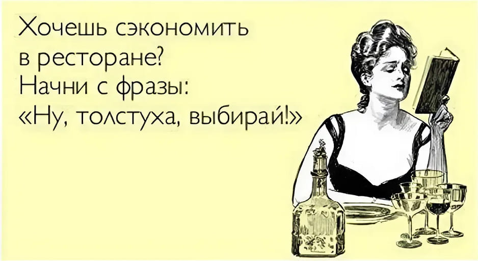 Хочешь сэкономить в ресторане?
Начни с фразы: «Ну, толстуха, выбирай!»