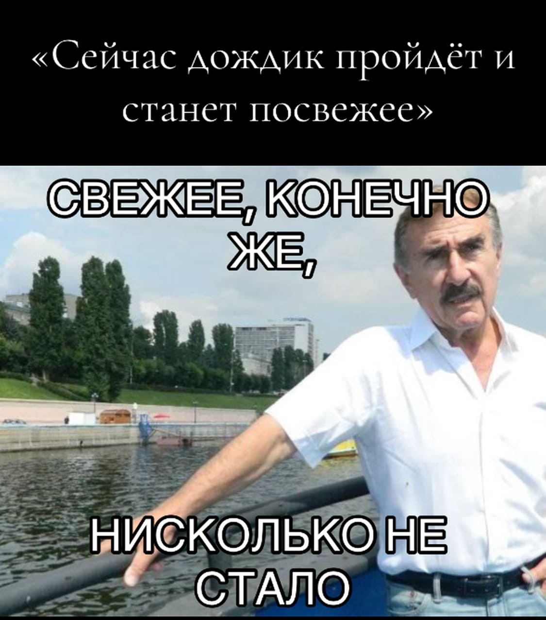 «Сейчас дождик пройдёт и станет посвежее»
*Свежее, конечно же, нисколько не стало*