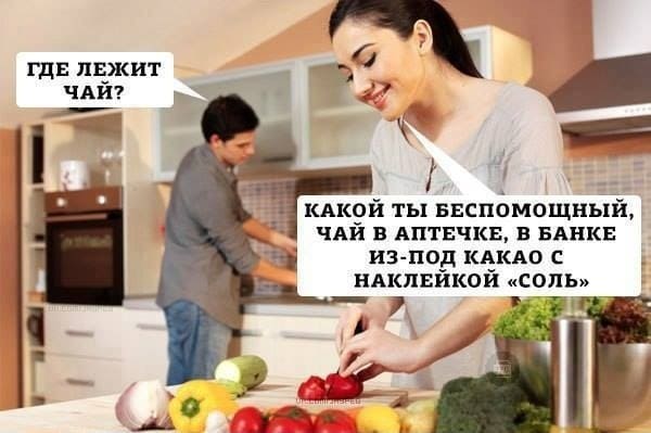 – Где лежит чай?
– Какой ты беспомощный, чай в аптечке, в банке из-под какао с наклейкой «Соль».