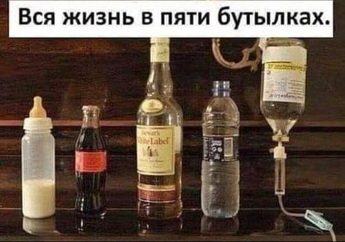 Вся жизнь в пяти бутылках.
*Детская бутылочка, газировка, алкоголь, минералка, капельница*