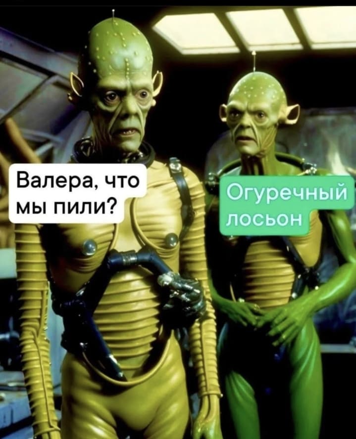 – Валера, что мы пили?
– Огуречный лосьон.