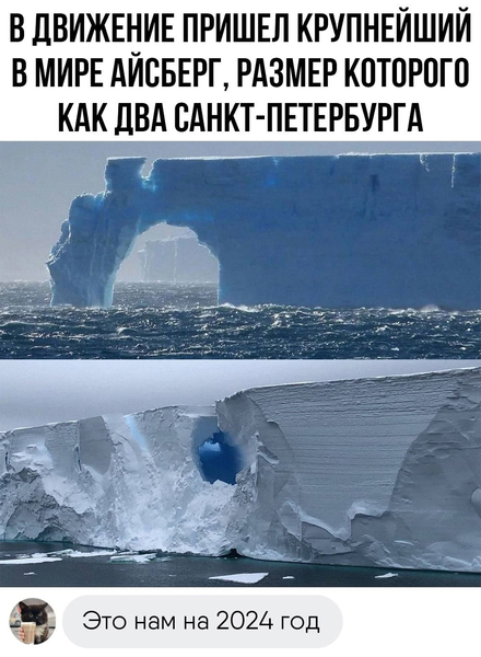 Из новостной ленты: В движение пришел крупнейший в мире айсберг, размер которого как два Санкт-Петербурга.
— Это нам на 2024 год.