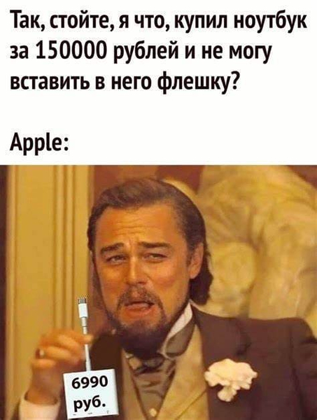 Я: Так, стойте, я что, купил ноутбук за 150 000 рублей и не могу вставить в него флешку?
Apple: *6990 руб.*
