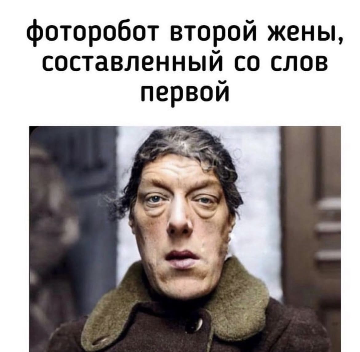 *фоторобот второй жены составленный со слов первой*