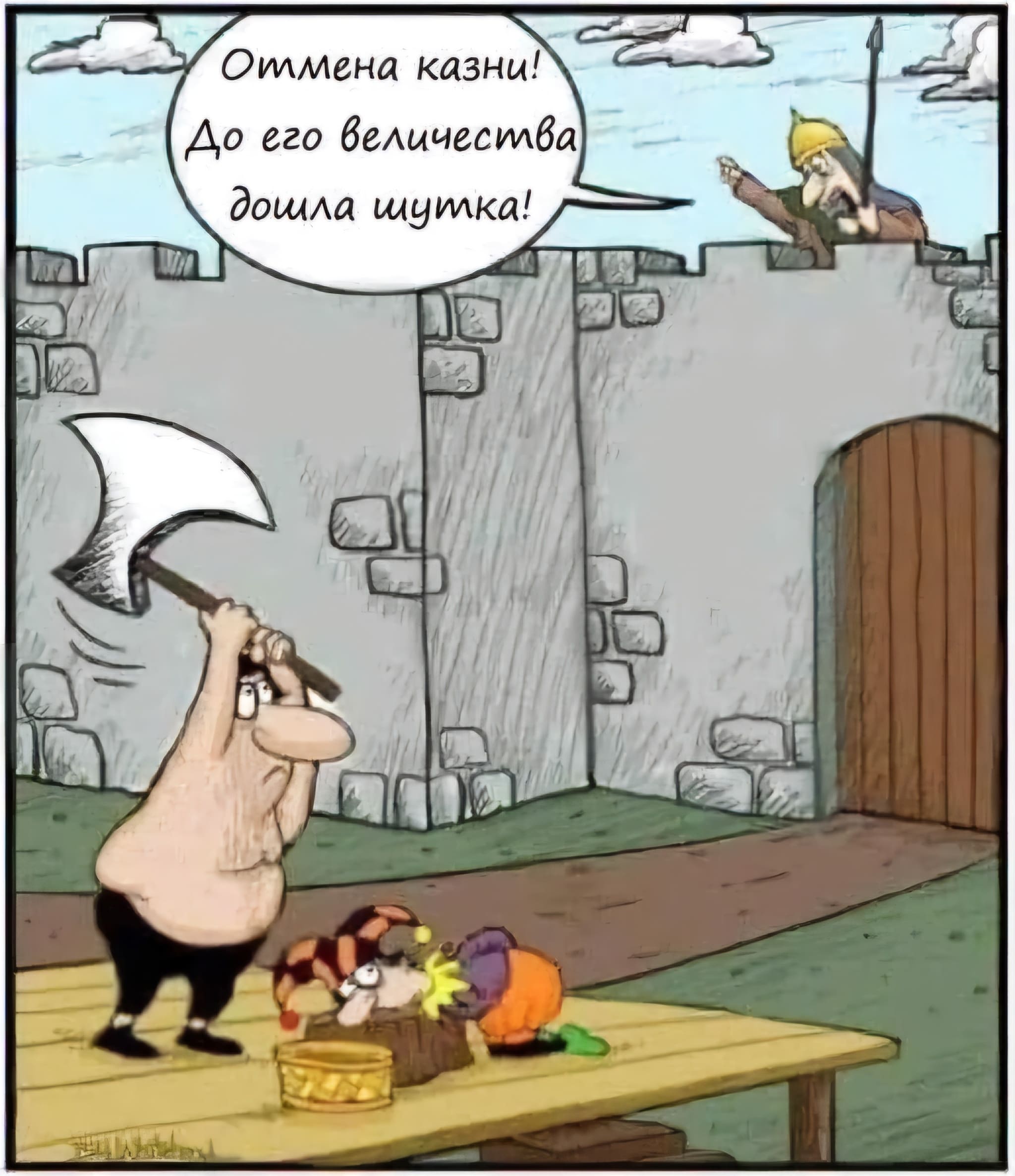 *Отмена казни! До его Величества дошла шутка!*