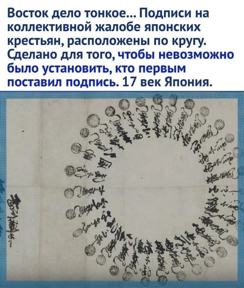 Восток дело тонкое... Подписи на коллективной жалобе японских крестьян, расположены по кругу. Сделано для того, чтобы невозможно было установить, кто первым поставил подпись. 17 век Япония.