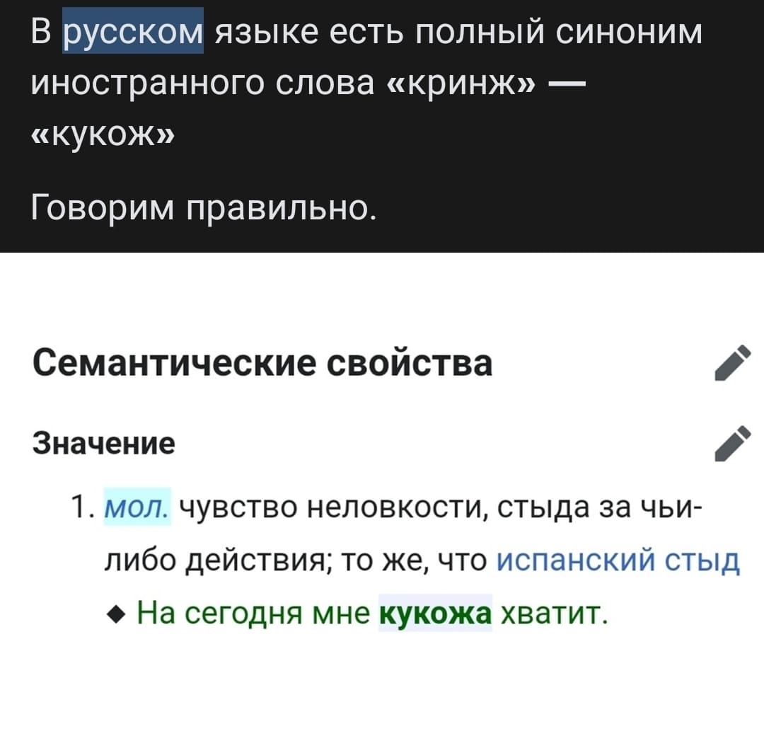 В русском языке есть полный синоним иностранного слова «кринж» — «кукож»
Говорим правильно.
Семантические свойства.
Значение.
1. мол. чувство неловкости, стыда за чьи-либо действия; то же, что испанский стыд ♦ На сегодня мне кукожа хватит.