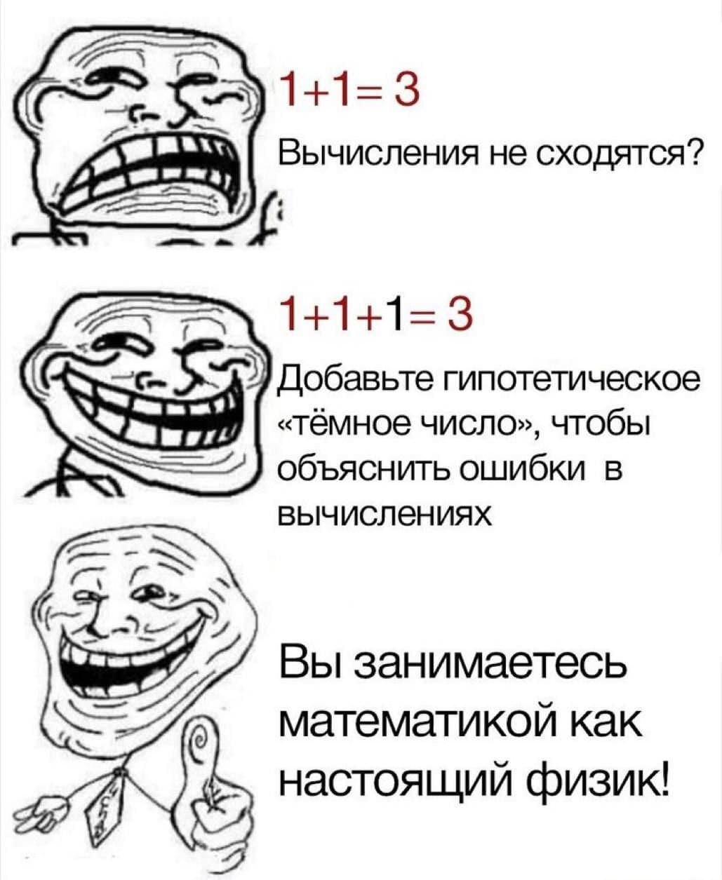 1+1= 3 Вычисления не сходятся?
1+1+1=3 Добавьте гипотетическое «тёмное число», чтобы объяснить ошибки в вычислениях.
Вы занимаетесь математикой как настоящий физик!