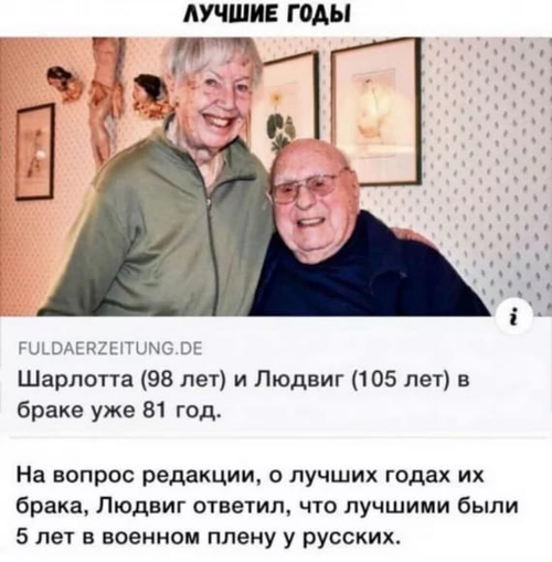 Шарлотта (98 лет) и Людвиг (105 лет) в браке уже 81 год.
На вопрос редакции, о лучших годах их брака, Людвиг ответил, что лучшими были 5 лет в военном плену у русских.