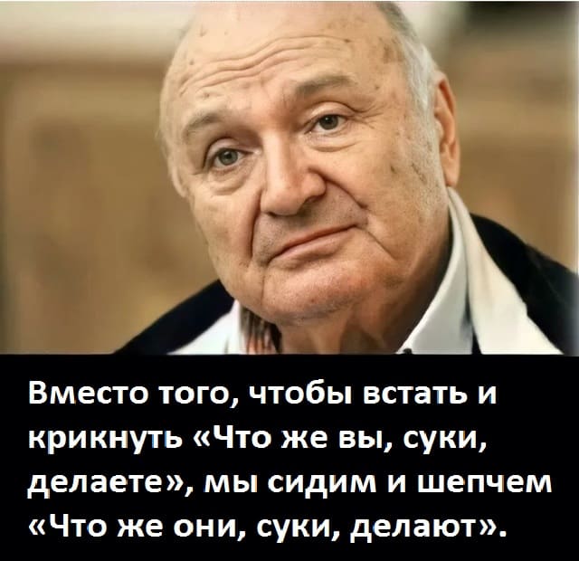 Вместо того, чтобы встать и крикнуть «Что же вы, суки, делаете», мы сидим и шепчем «Что же они, суки, делают».