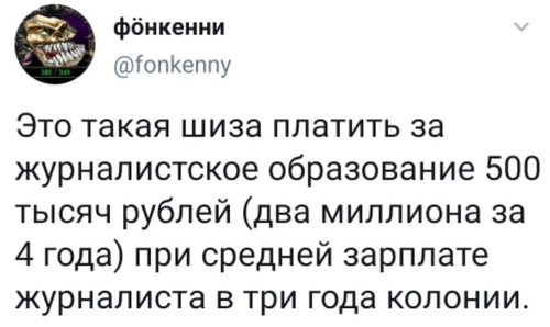 Это такая шиза платить за журналистское образование 500 тысяч рублей (два миллиона за 4 года) при средней зарплате журналиста в три года колонии.
