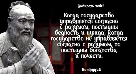 Когда государство управляется согласно с разумом, постыдны бедность и нужда! 
Когда государство не управляется согласно с разумом, то постыдны богатства и почести.