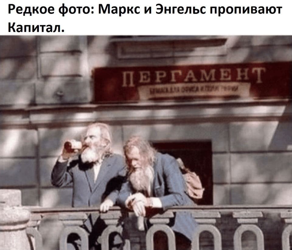 Редкое фото: Маркс и Энгельс пропивают Капитал.