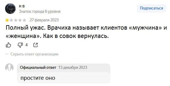 Отзыв недовольной пациентки:
– Полный ужас. Врачиха называет клиентов «мужчина» и «женщина». Как в совок вернулась.
Ответ:
– *Простите оно*