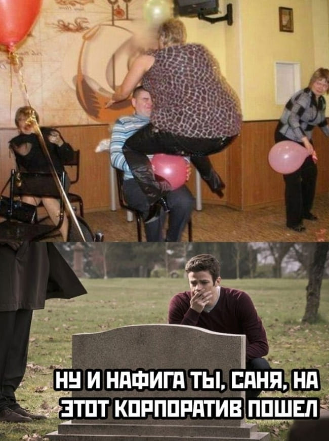 *Ну и нафига ты, Саня, на этот корпоратив пошёл...*