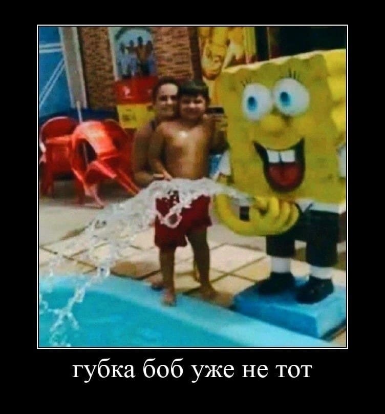 *Губка Боб уже не тот*