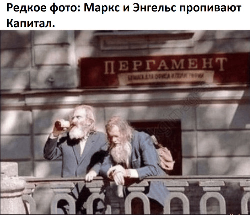 Редкое фото: Маркс и Энгельс пропивают Капитал.