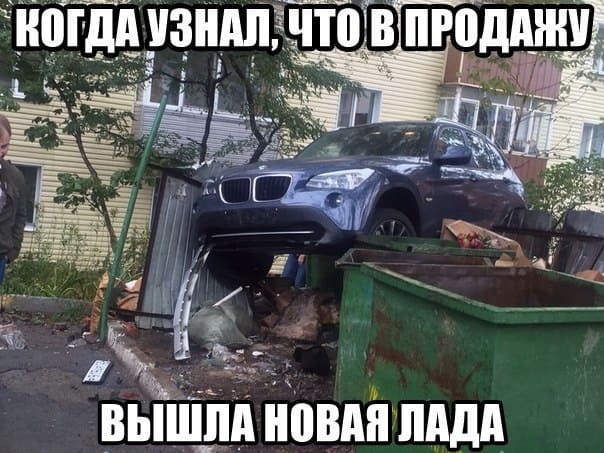 *Когда узнал, что в продажу поступила новая LADA*